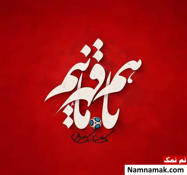 متن تیم ملی فوتبال
