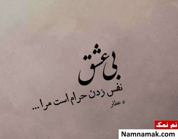 اشعار و جملات زیبا از عطار نیشابوری برای پروفایل