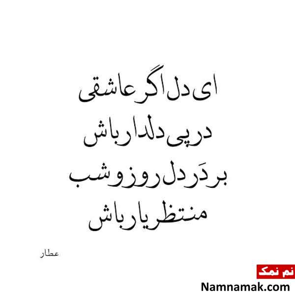 اشعار و جملات زیبا از عطار نیشابوری برای پروفایل