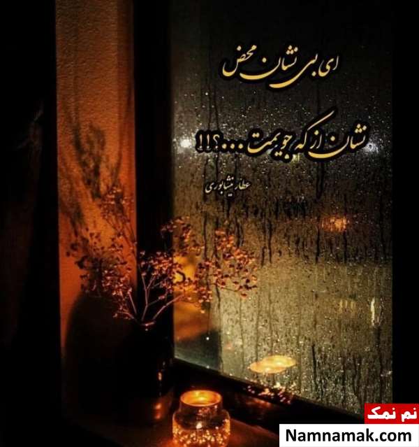 اشعار و جملات زیبا از عطار نیشابوری برای پروفایل