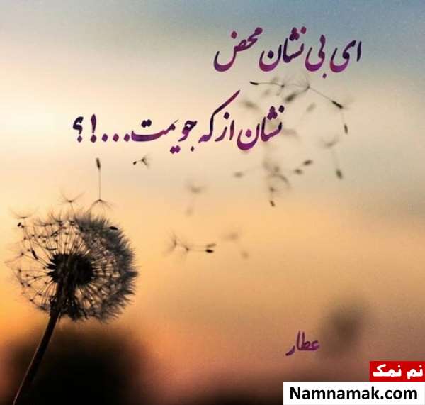 اشعار و جملات زیبا از عطار نیشابوری برای پروفایل