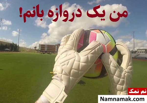 جمله درباره دروازه بان و عکس نوشته دروازه بانی برای پروفایل