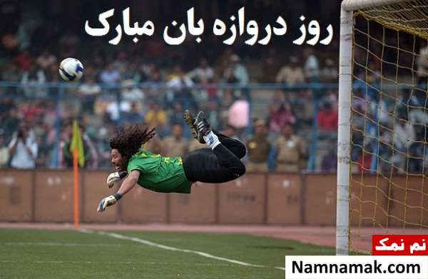 جمله درباره دروازه بان و عکس نوشته دروازه بانی برای پروفایل