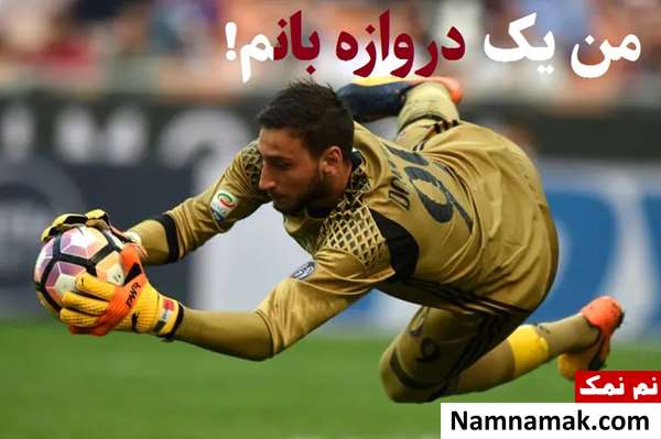 جمله درباره دروازه بان و عکس نوشته دروازه بانی برای پروفایل