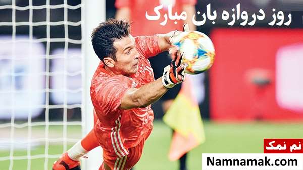 جمله درباره دروازه بان و عکس نوشته دروازه بانی برای پروفایل