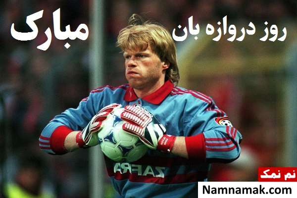 جمله درباره دروازه بان و عکس نوشته دروازه بانی برای پروفایل