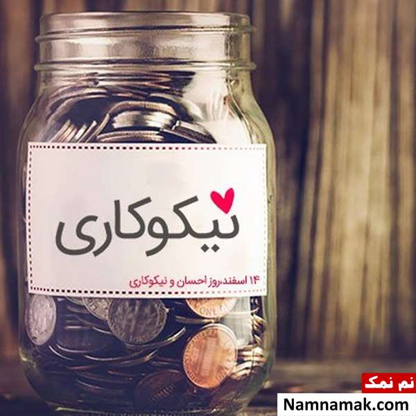 روز احسان و نیکوکاری چه روزی است؟ روز احسان و نیکوکاری چه روزی است؟