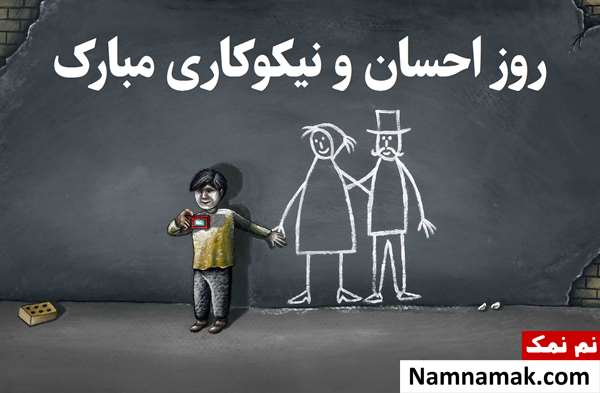 کارت پستال تبریک هفته احسان و نیکوکاری کارت پستال تبریک هفته احسان و نیکوکاری