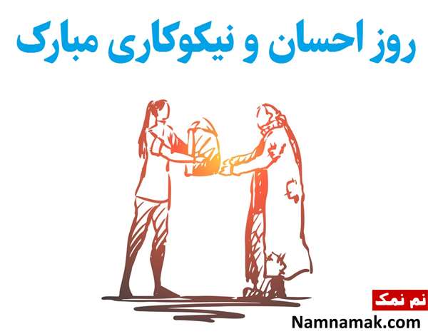 متن نوشته تبریک روز احسان و نیکوکاری به دوست متن نوشته تبریک روز احسان و نیکوکاری به دوست