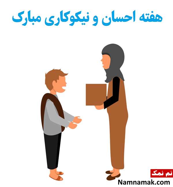 عکس نوشته زیبا مخصوص تبریک روز احسان و نیکوکاری به دوست عکس نوشته زیبا مخصوص تبریک روز احسان و نیکوکاری به دوست