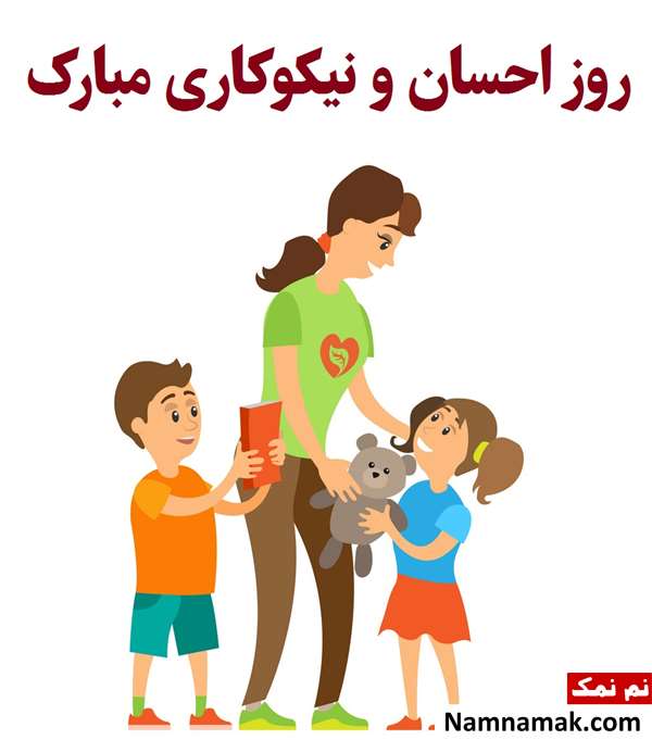 عکس نوشته تبریک روز احسان و نیکوکاری عکس نوشته تبریک روز احسان و نیکوکاری