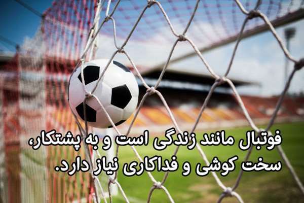 متن و جملات ادبی درباره فوتبال مردان و زنان