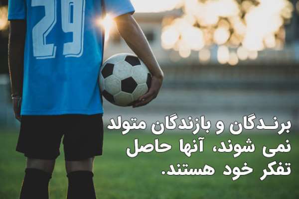 متن و جملات ادبی درباره فوتبال مردان و زنان