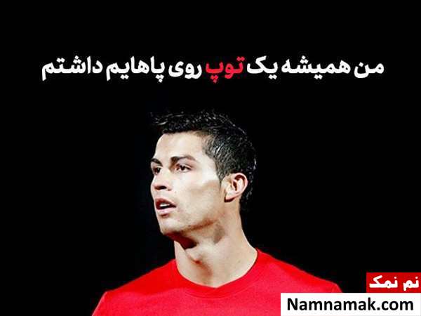 متن و جملات ادبی درباره فوتبال مردان و زنان
