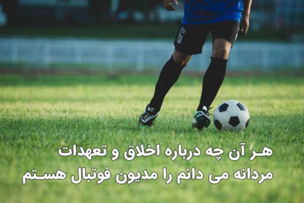 متن و جملات ادبی درباره فوتبال مردان و زنان
