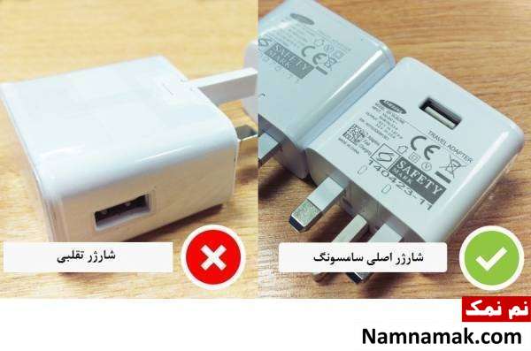نحوه تشخیص شارژر تقلبی سامسونگ