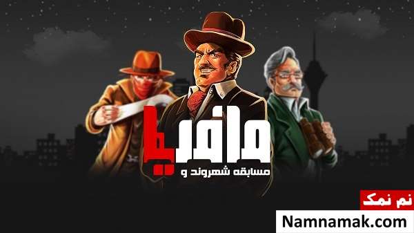 مسابقه شهروند و مافیا مسابقه شهروند و مافیا با مجری جدید