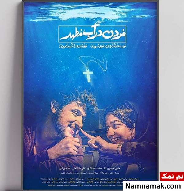 پوستر فیلم مردن در آب مطهر
