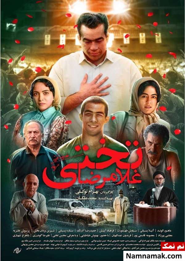 پوستر فیلم غلامرضا تختی