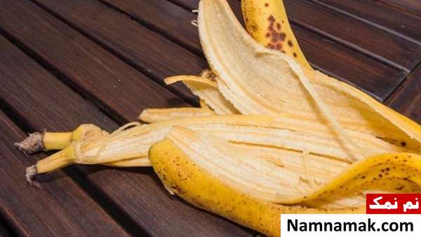 پوست موز برای زیبایی خواص پوست موز برای از بین بردن زگیل