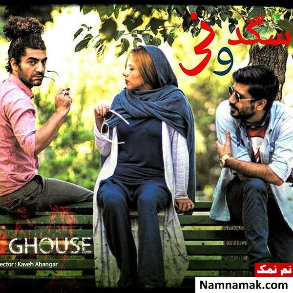 کاوه آهنگر در فیلم سگدونی