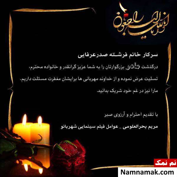 درگذشت مادر فرشته صدرعرفایی مادر فرشته صدرعرفایی درگذشت