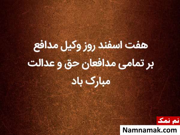 پروفایل روز وکیل و عکس نوشته ، کارت پستال و تصاویر روز وکیل