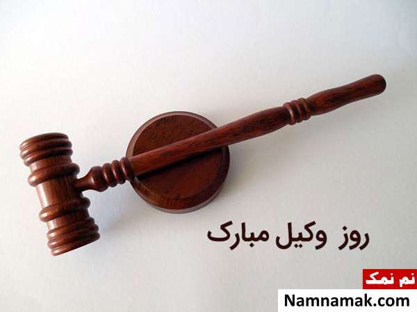 پروفایل روز وکیل و عکس نوشته ، کارت پستال و تصاویر روز وکیل