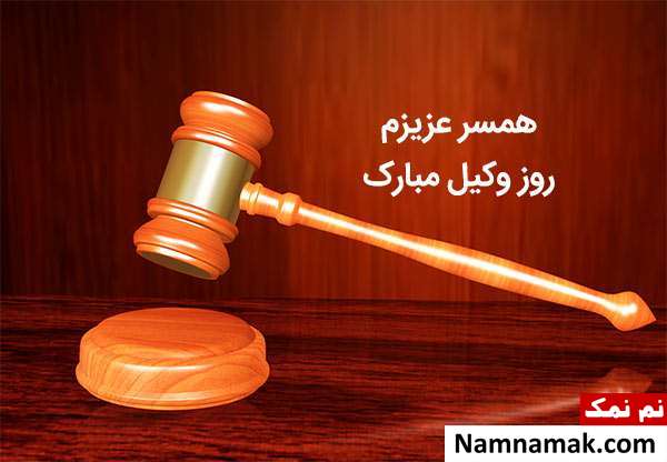 پروفایل روز وکیل و عکس نوشته ، کارت پستال و تصاویر روز وکیل