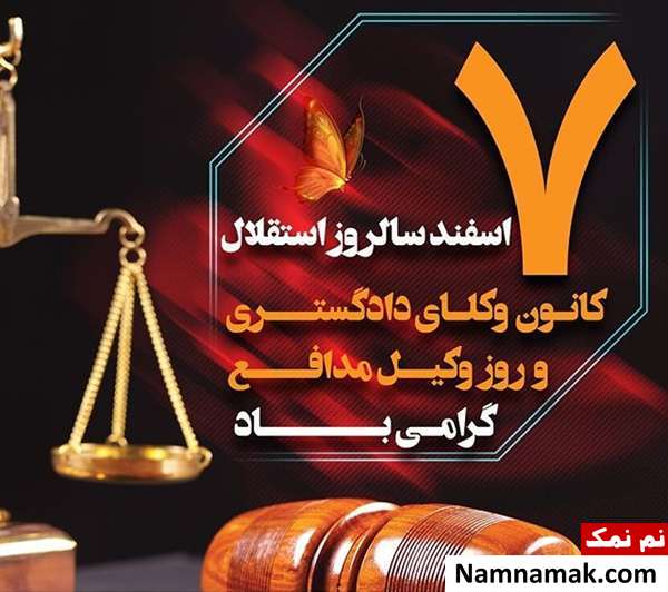 پروفایل روز وکیل و عکس نوشته ، کارت پستال و تصاویر روز وکیل