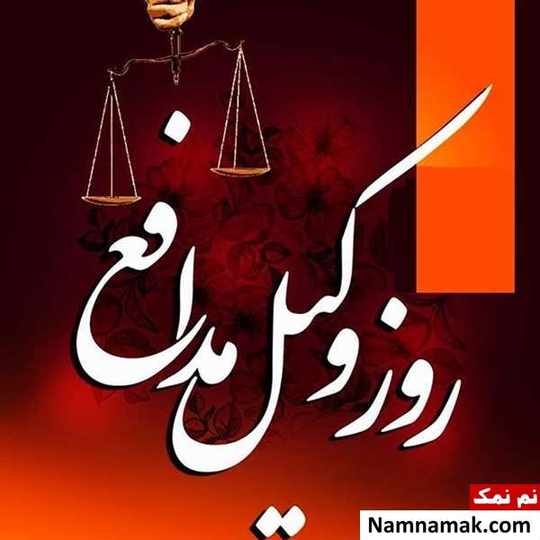 پروفایل روز وکیل و عکس نوشته ، کارت پستال و تصاویر روز وکیل