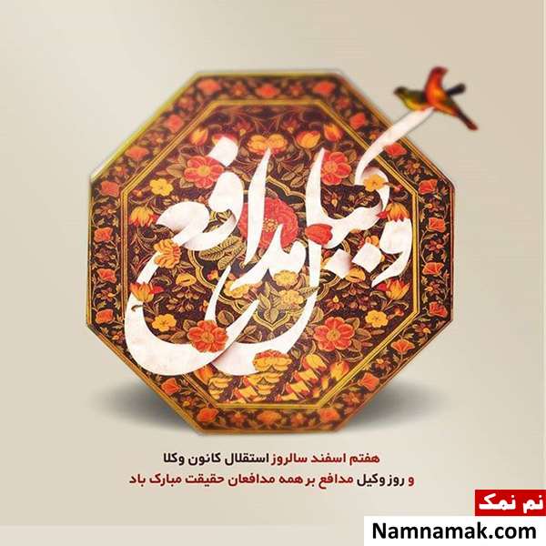 پروفایل روز وکیل و عکس نوشته ، کارت پستال و تصاویر روز وکیل