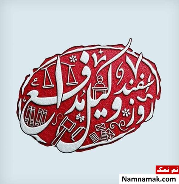 پروفایل روز وکیل و عکس نوشته ، کارت پستال و تصاویر روز وکیل