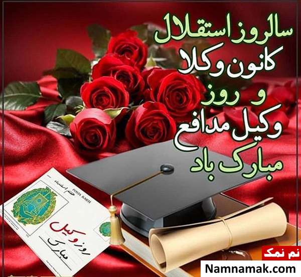 پروفایل روز وکیل و عکس نوشته ، کارت پستال و تصاویر روز وکیل