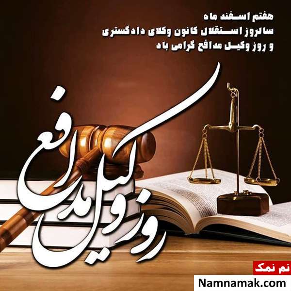پروفایل روز وکیل و عکس نوشته ، کارت پستال و تصاویر روز وکیل