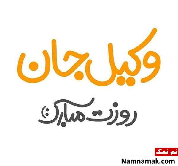 پروفایل روز وکیل و عکس نوشته ، کارت پستال و تصاویر روز وکیل