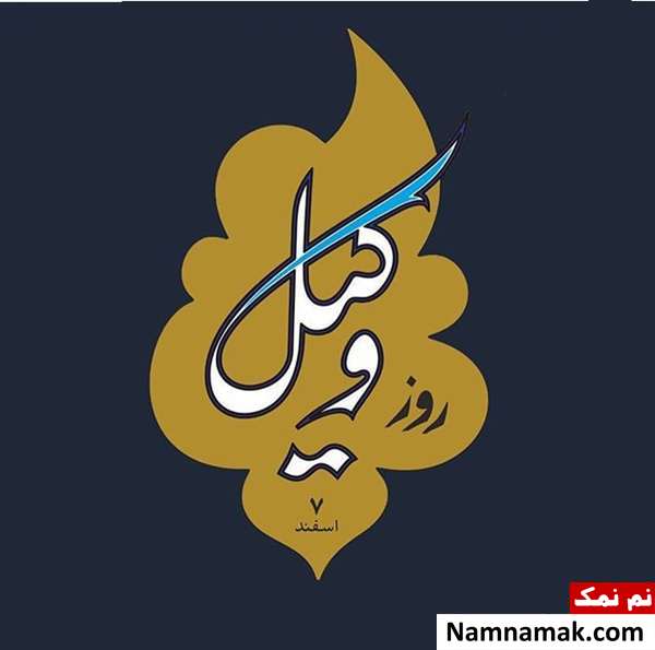 پروفایل روز وکیل و عکس نوشته ، کارت پستال و تصاویر روز وکیل