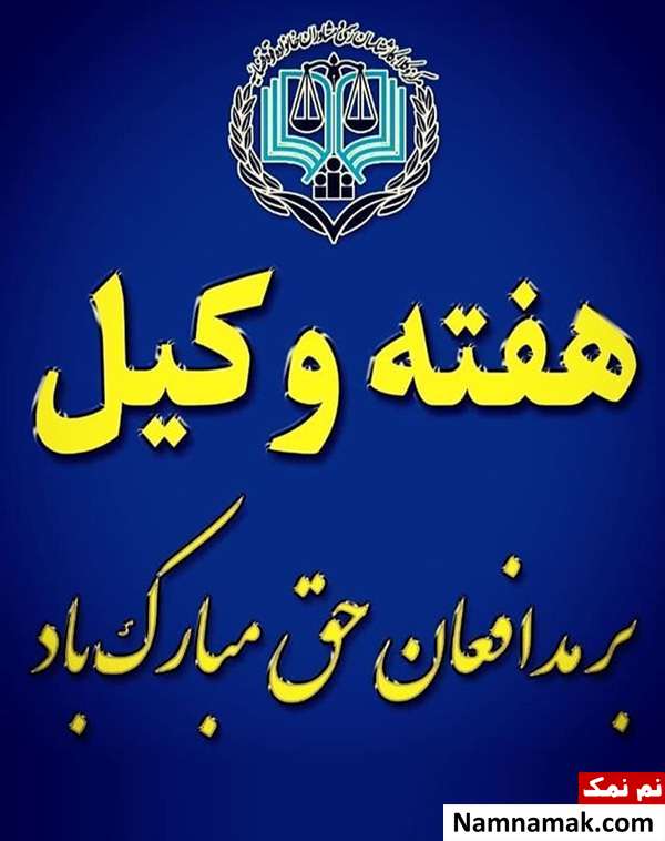 پروفایل روز وکیل و عکس نوشته ، کارت پستال و تصاویر روز وکیل