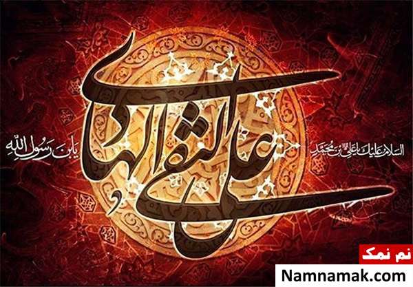 عکس نوشته تسلیت شهادت امام علی النقی و کارت پستال و عکس پروفایل تسلیت شهادت امام هادی