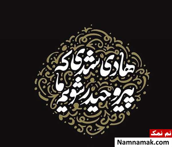 عکس نوشته تسلیت شهادت امام علی النقی و کارت پستال و عکس پروفایل تسلیت شهادت امام هادی