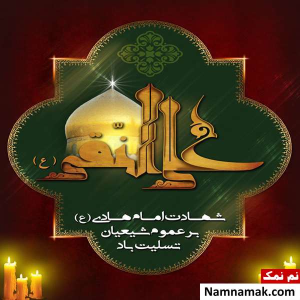 عکس نوشته تسلیت شهادت امام علی النقی و کارت پستال و عکس پروفایل تسلیت شهادت امام هادی