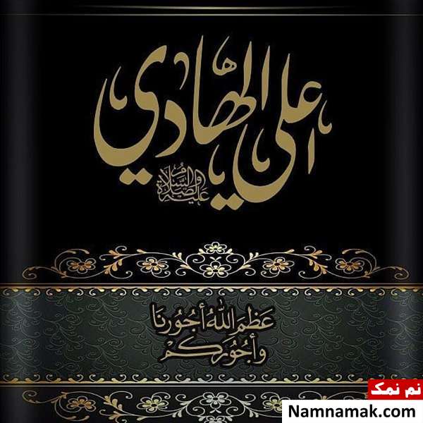 عکس نوشته تسلیت شهادت امام علی النقی و کارت پستال و عکس پروفایل تسلیت شهادت امام هادی