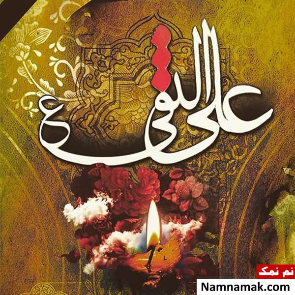 عکس نوشته تسلیت شهادت امام علی النقی و کارت پستال و عکس پروفایل تسلیت شهادت امام هادی
