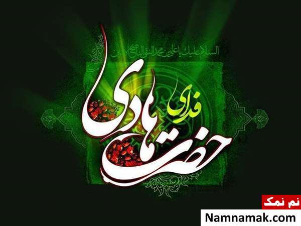 اس ام اس و پیامک تسلیت شهادت و وفات امام علی نقی یا امام هادی
