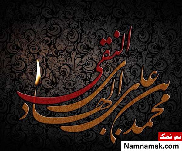 عکس نوشته تسلیت شهادت امام علی النقی و کارت پستال و عکس پروفایل تسلیت شهادت امام هادی