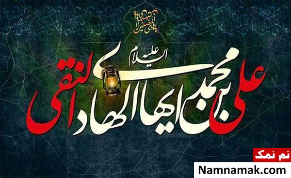 عکس نوشته تسلیت شهادت امام علی النقی و کارت پستال و عکس پروفایل تسلیت شهادت امام هادی