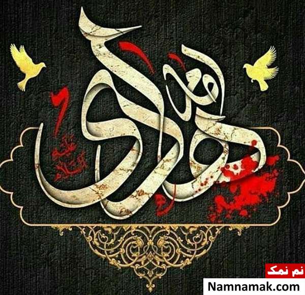 عکس نوشته تسلیت شهادت امام علی النقی و کارت پستال و عکس پروفایل تسلیت شهادت امام هادی