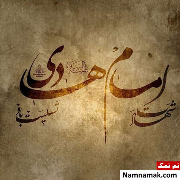 عکس نوشته تسلیت شهادت امام علی النقی و کارت پستال و عکس پروفایل تسلیت شهادت امام هادی