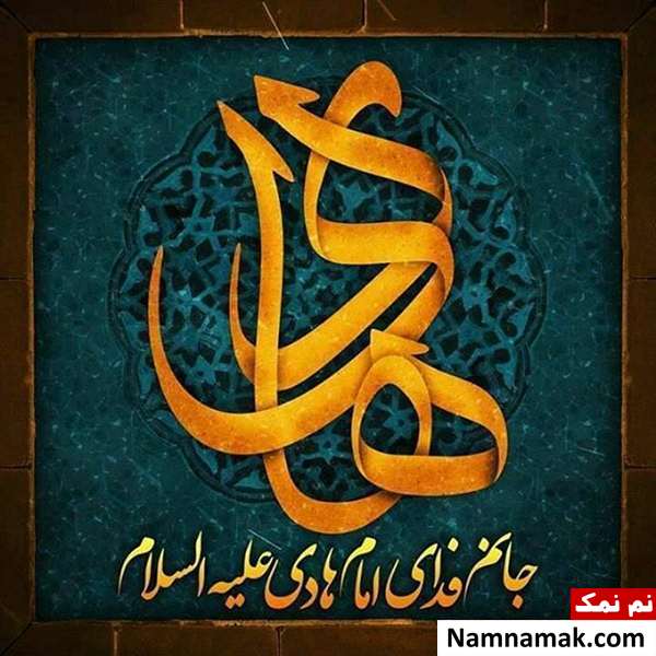 عکس نوشته تسلیت شهادت امام علی النقی و کارت پستال و عکس پروفایل تسلیت شهادت امام هادی