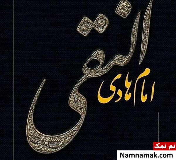 عکس نوشته تسلیت شهادت امام علی النقی و کارت پستال و عکس پروفایل تسلیت شهادت امام هادی
